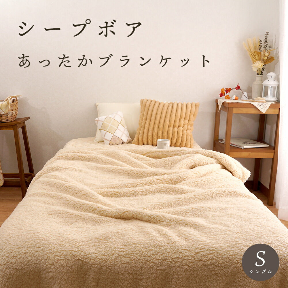 シープボア もこもこブランケット