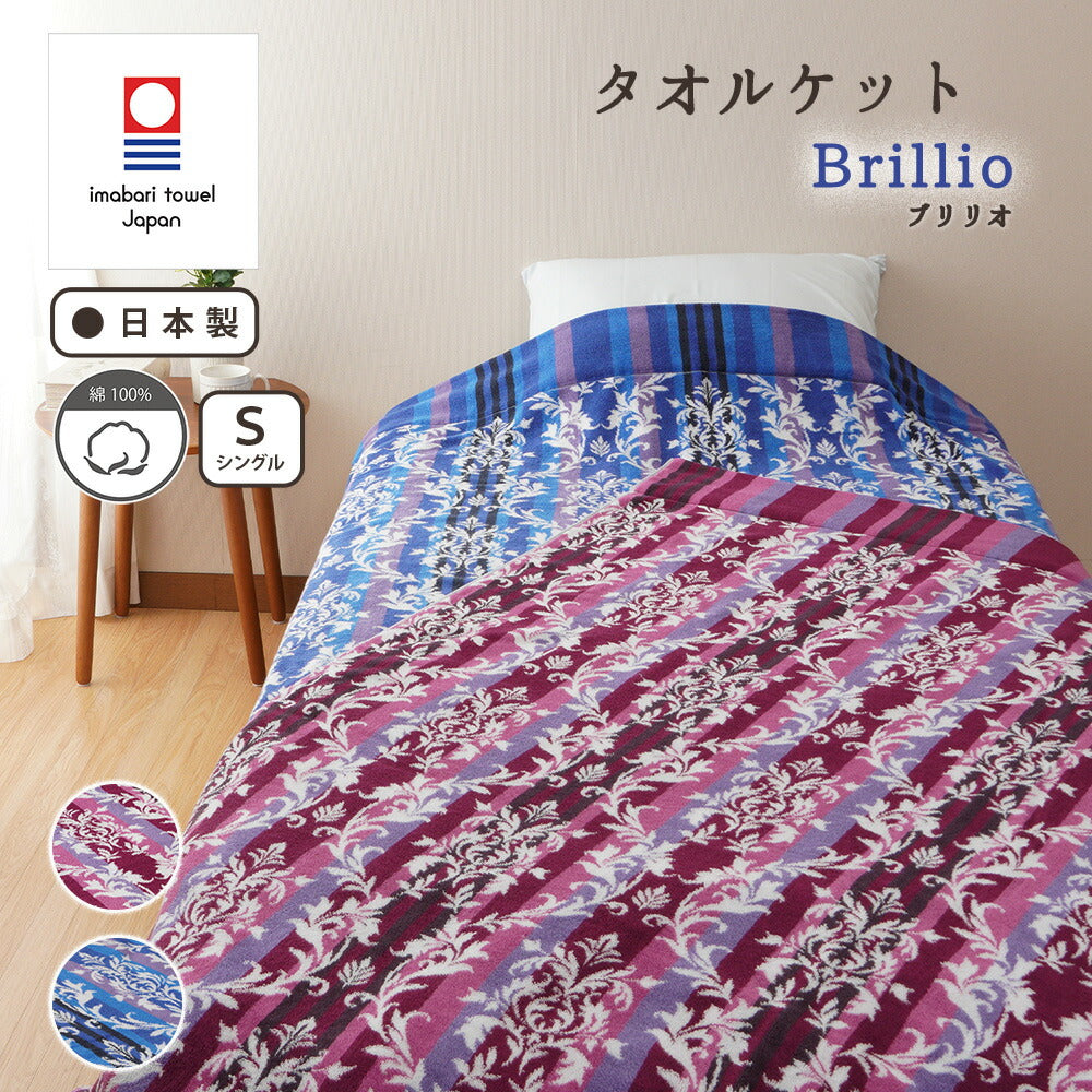 DearJapan】 ディアジャパン 今治タオルケット Brillio 「ブリリオ