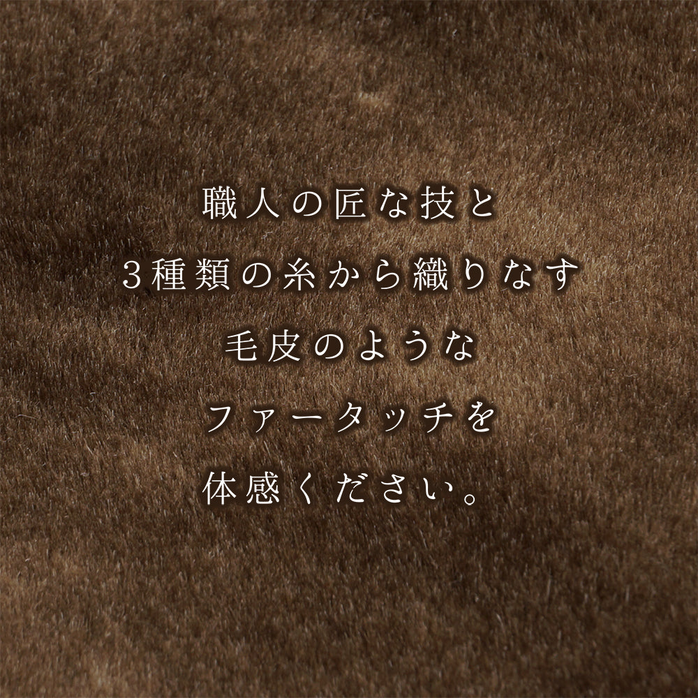 【Dear Japan】大阪泉大津産 フェイクファー毛布