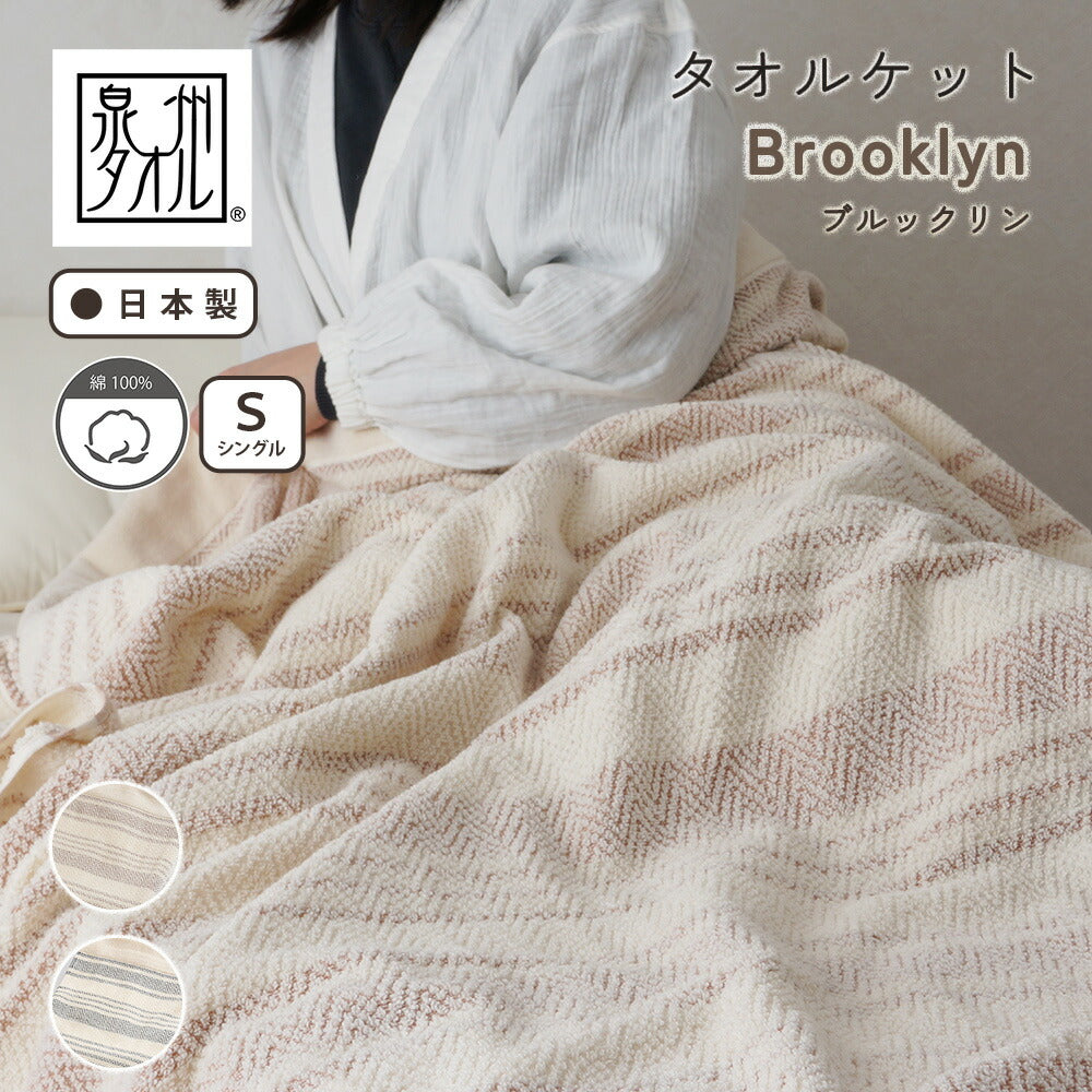DearJapan】 ディアジャパン 泉州タオルケット 「ブルックリン