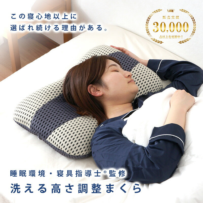 寝具指導士監修 洗える高さ調整まくら