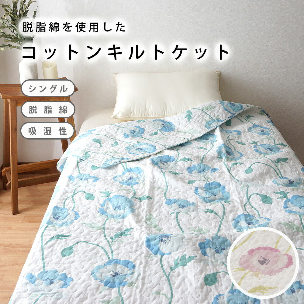 ねむりの森】脱脂綿使用 コットンキルトケット 「コクリコ」