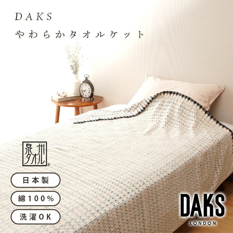 DAKS】ダックス やわらかタオルケット（正規品） – ねむりの森