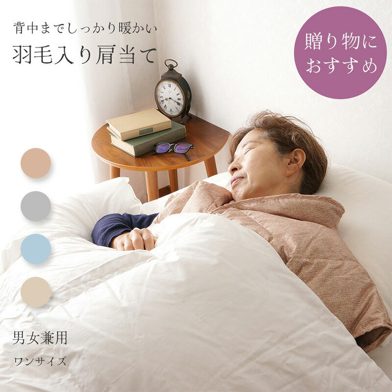 羽毛入り肩当て