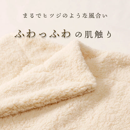 シープボア もこもこブランケット