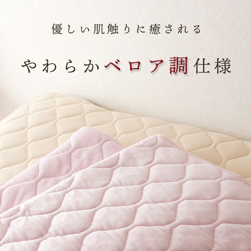 綿ベロア 敷パッド