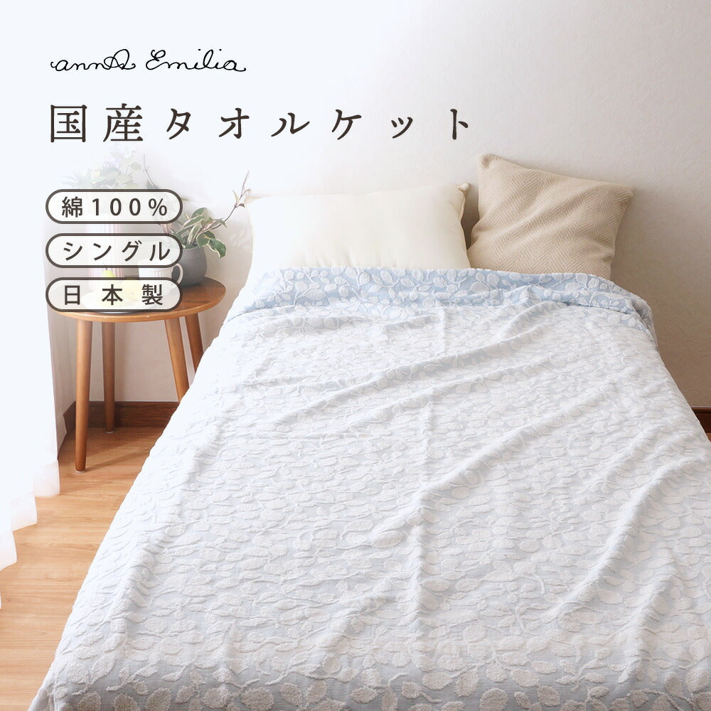 【Anna Emilia】 アンナエミリア タオルケット 「リーブス」
