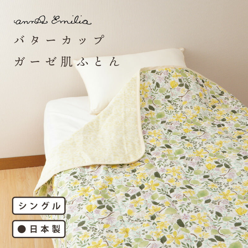 annaemilia アンナエミリア ガーゼ肌ふとん  バターカップ