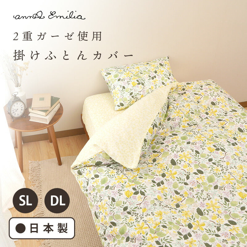 annaemilia アンナエミリア 掛けふとんカバー バターカップ