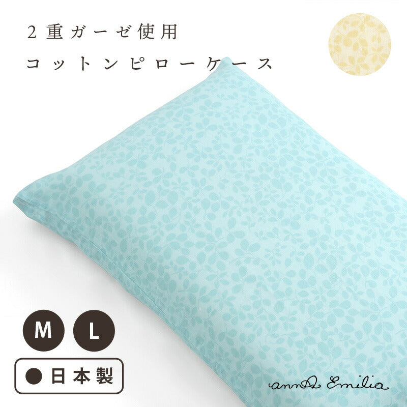 annaemilia アンナエミリア ガーゼピローケース リーブス