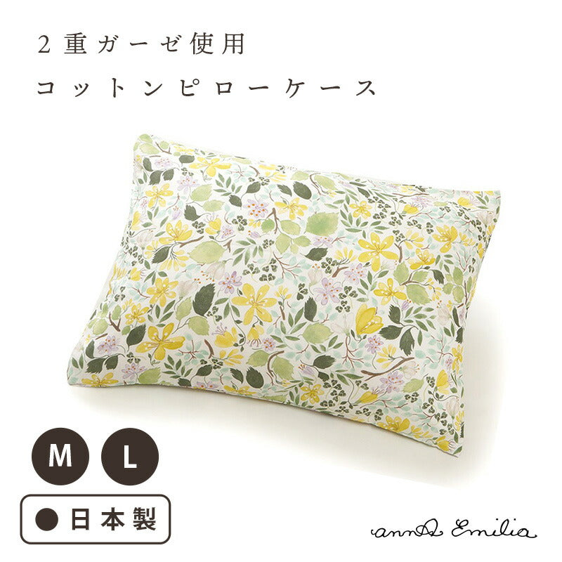 annaemilia アンナエミリア ガーゼピローケース バターカップ
