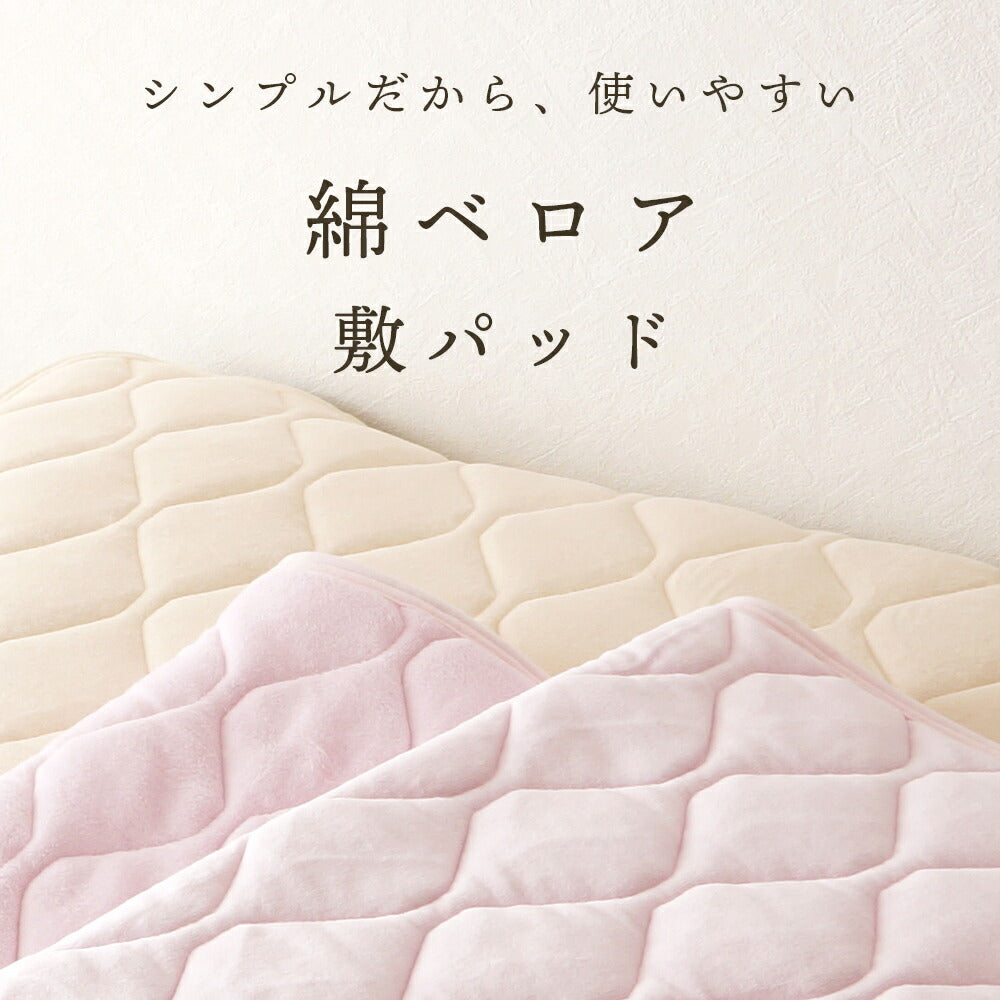 綿ベロア 敷パッド
