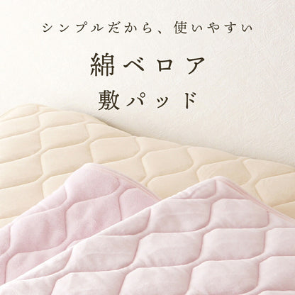 綿ベロア 敷パッド