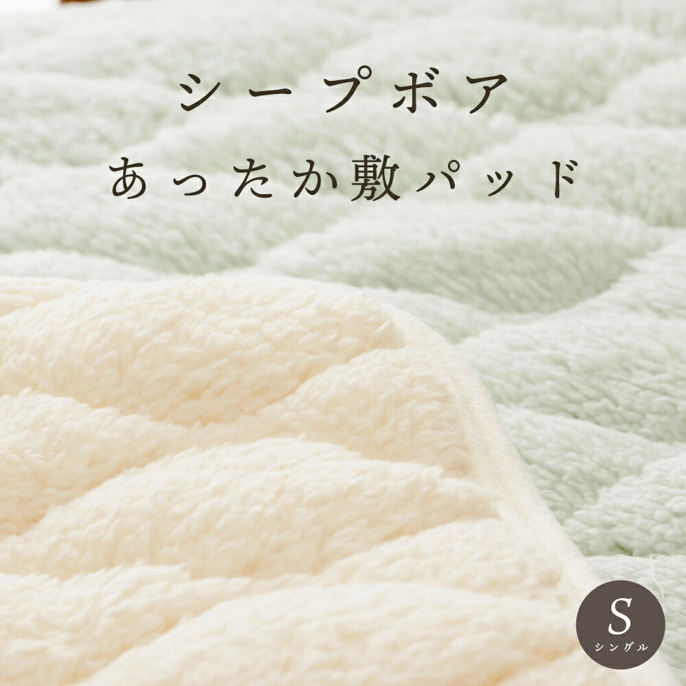 シープボア もこもこ敷パッド