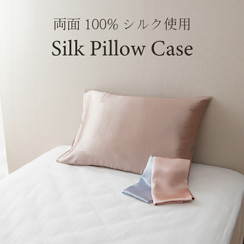 両面シルク 肌に優しい シルクピローケース