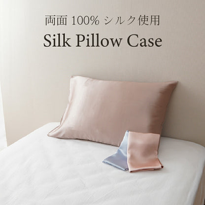 両面シルク 肌に優しい シルクピローケース