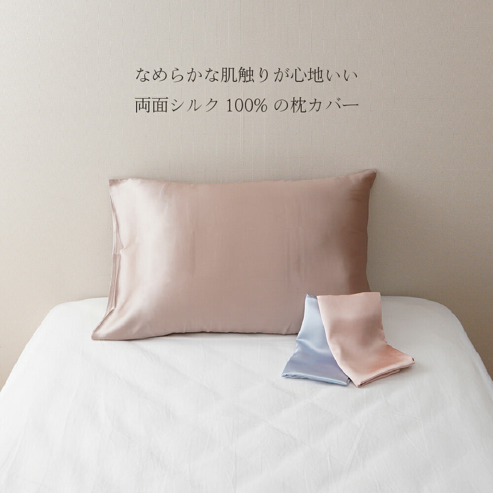 両面シルク 　肌に優しい シルクピローケース
