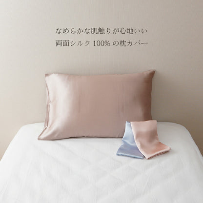 両面シルク 　肌に優しい シルクピローケース