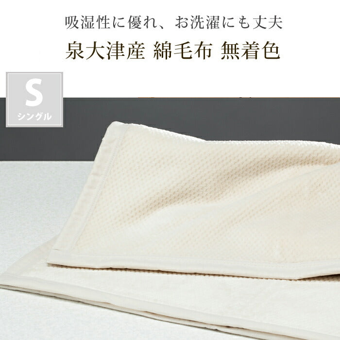 DearJapan ディアジャパン 無着色ぽこぽこ綿毛布