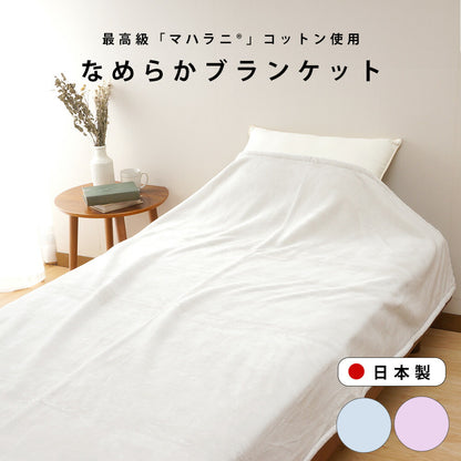 マハラニコットン なめらか ブランケット