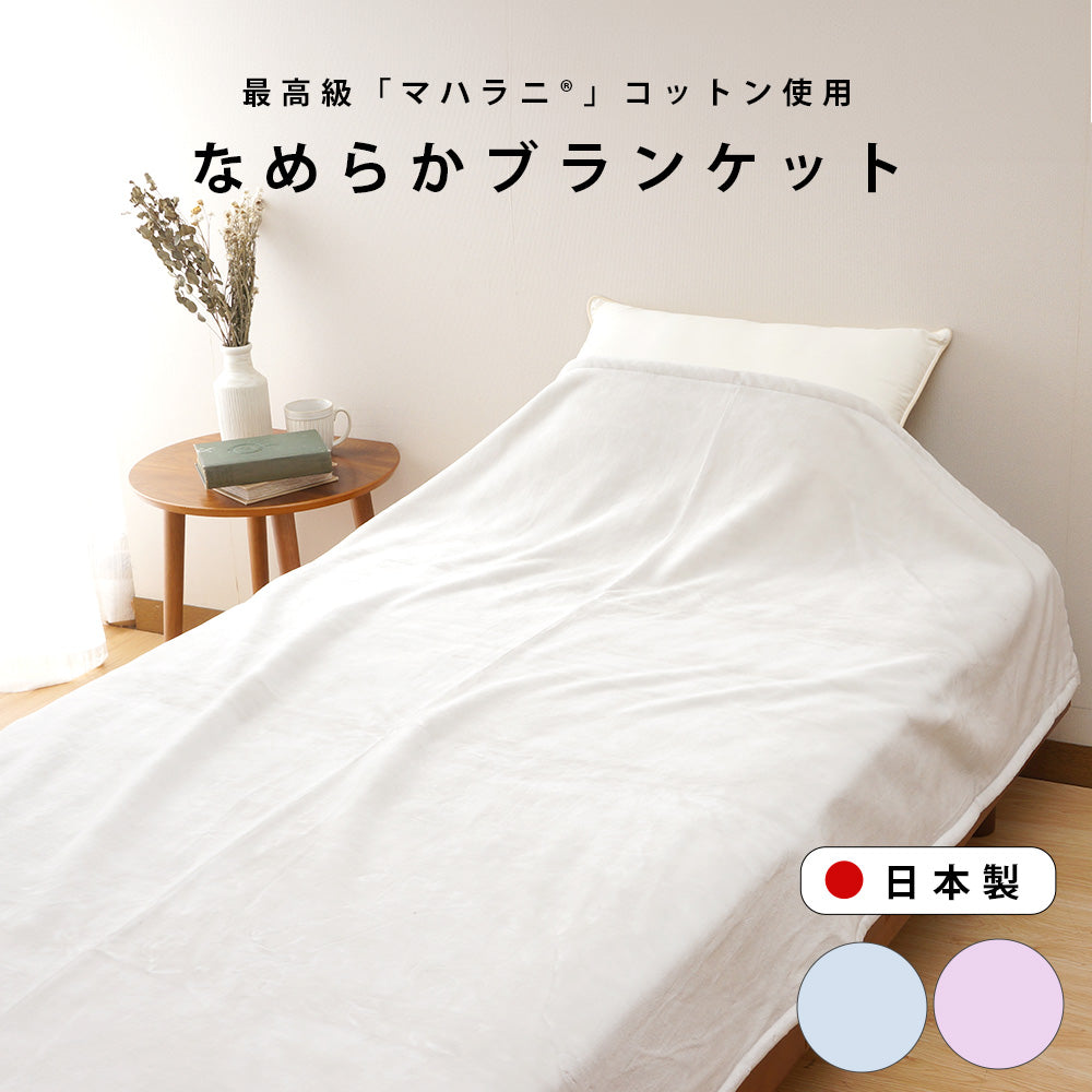 SLEM エスレム マハラニコットン なめらか ブランケット