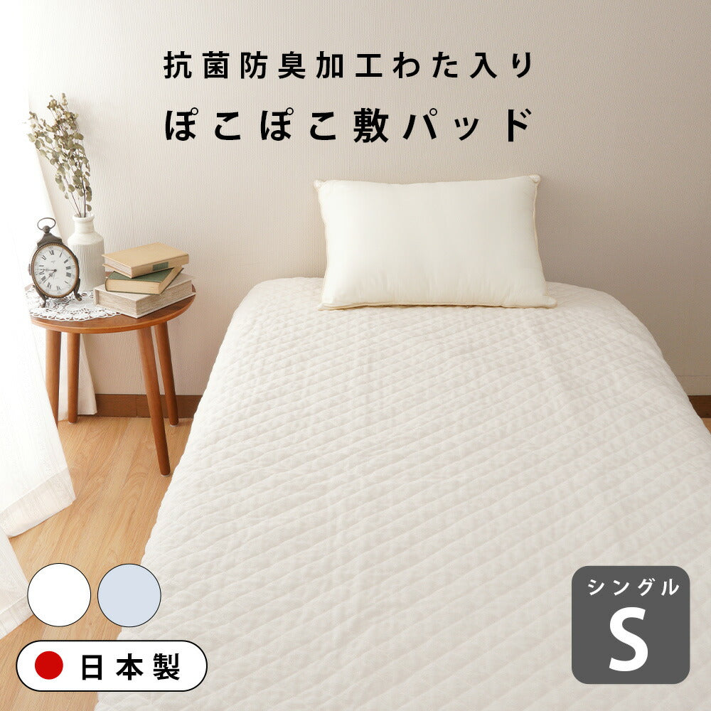 抗菌防臭加工綿入り 国産ぽこぽこタッチのシンカーパイル敷パッド