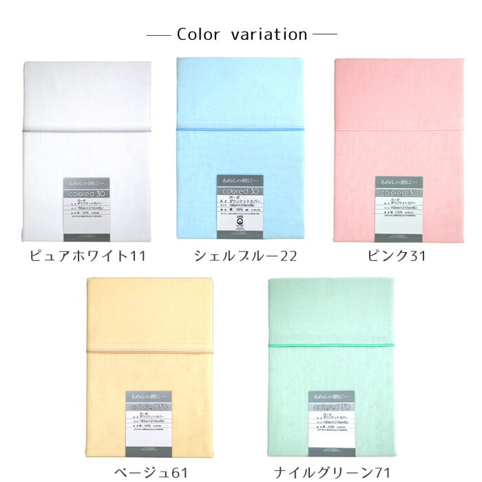 和晒 ガーゼ ダウンケットカバー