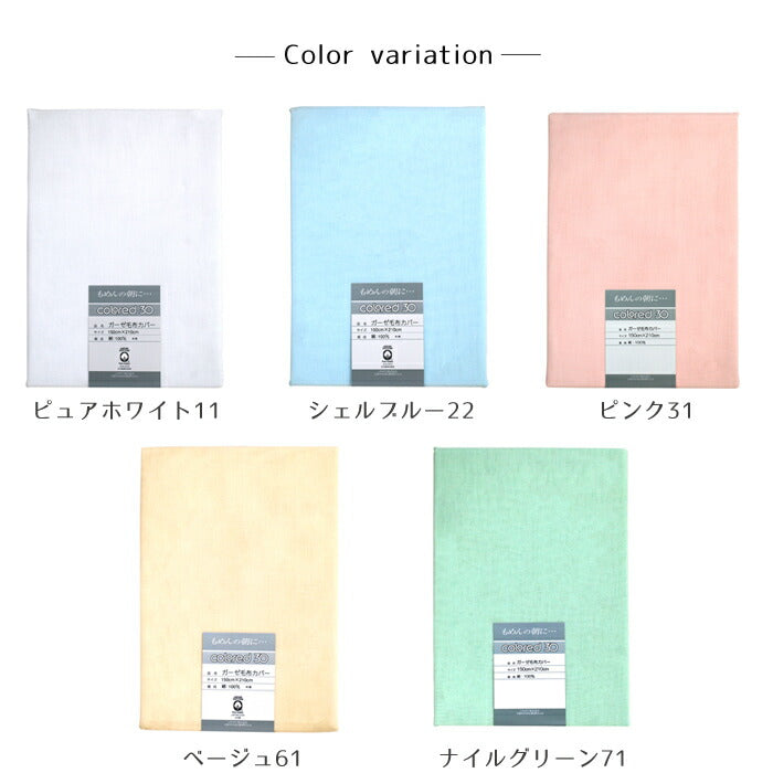 和晒 ガーゼ 毛布カバー