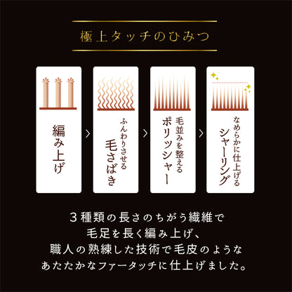 【Dear Japan】　フェイクファー毛布