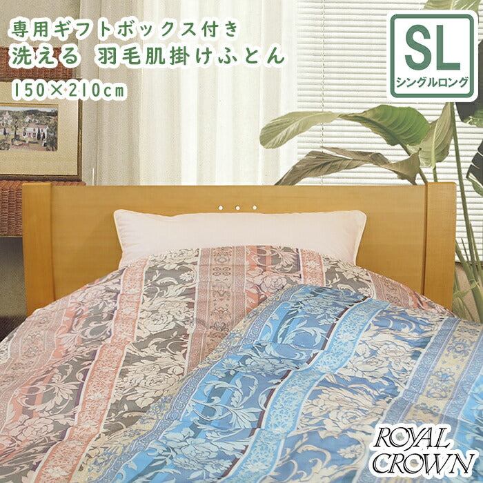 Royal Crown ロイヤルクラウン 羽毛肌掛けふとん