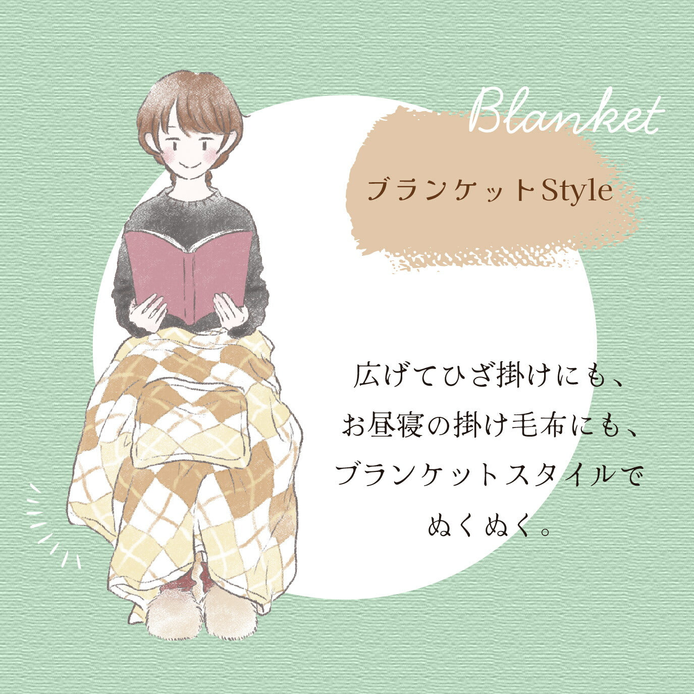 5way ブランケット