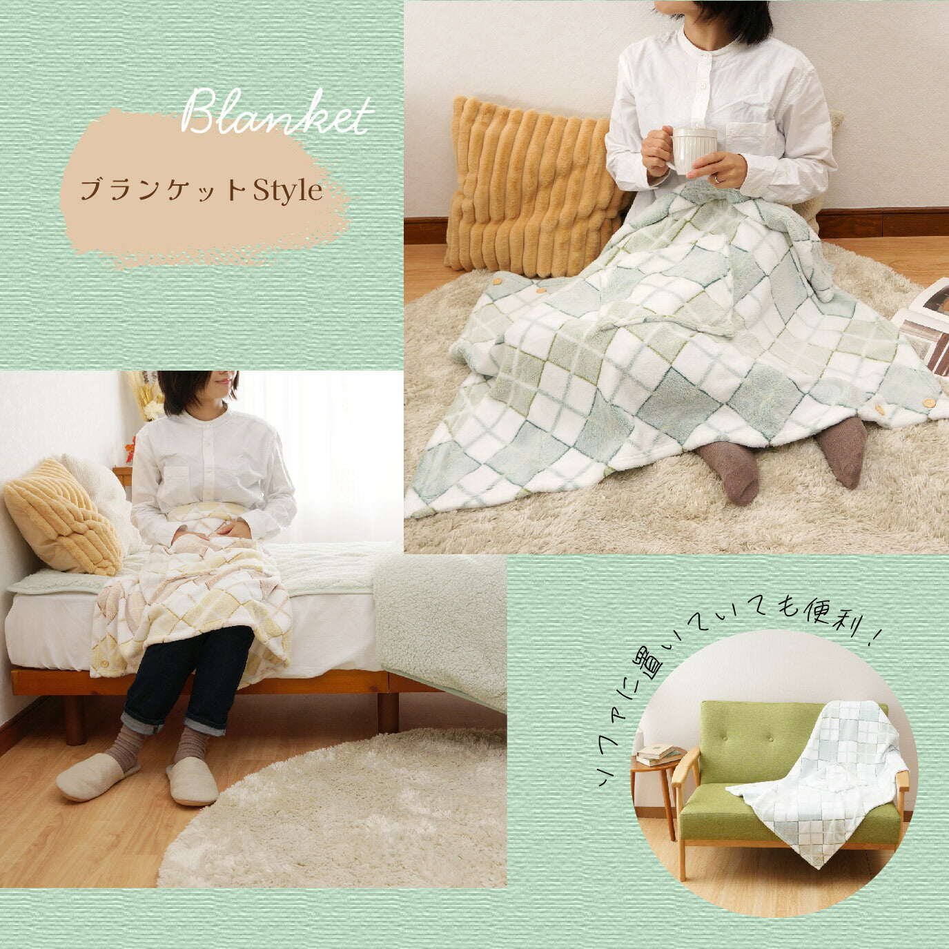 5way ブランケット