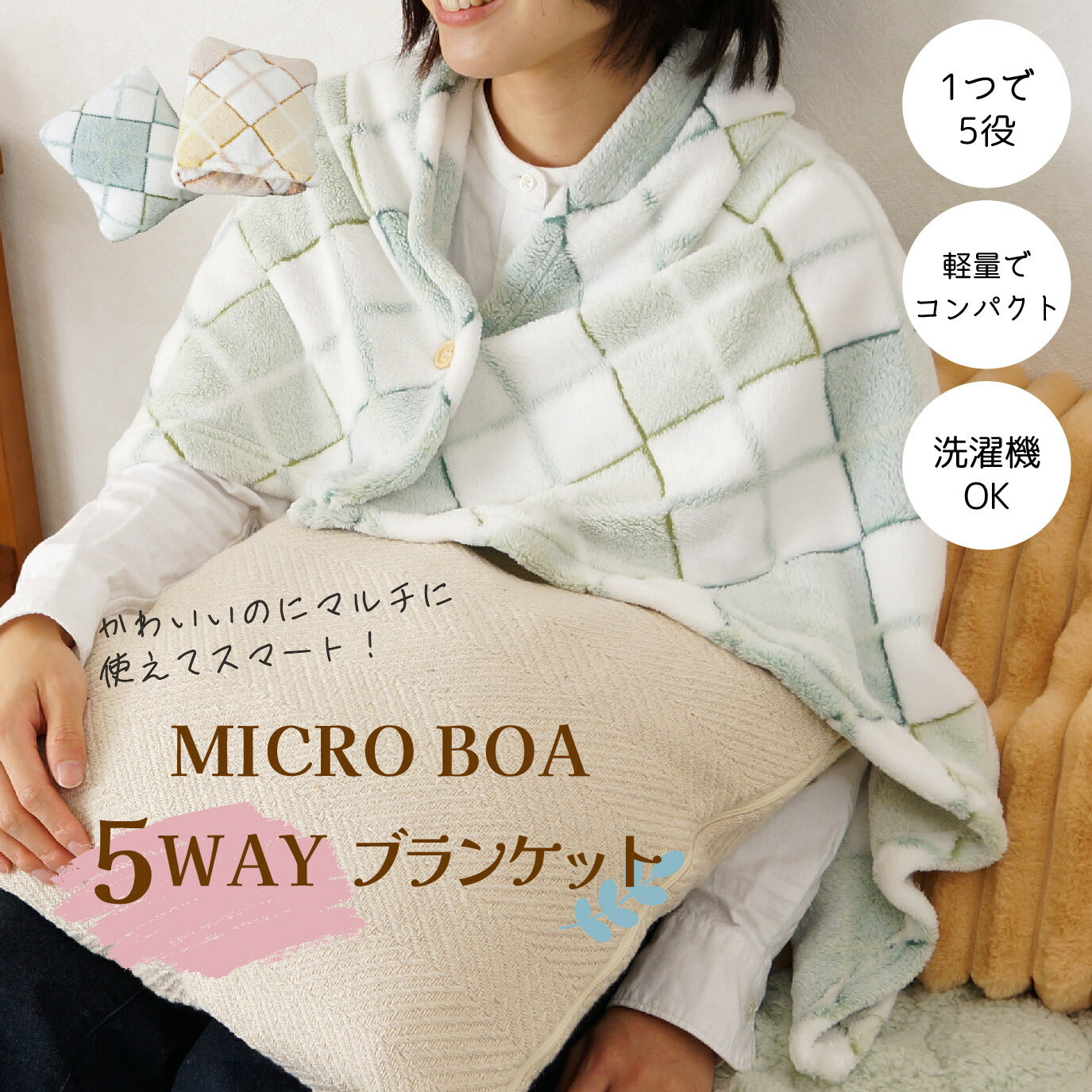 5way ブランケット