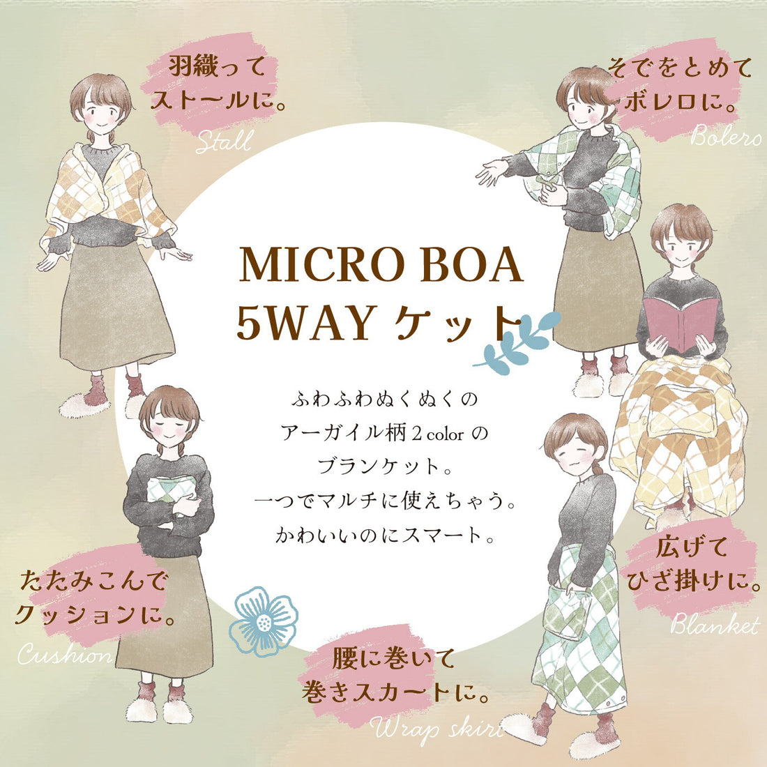 5way ブランケット