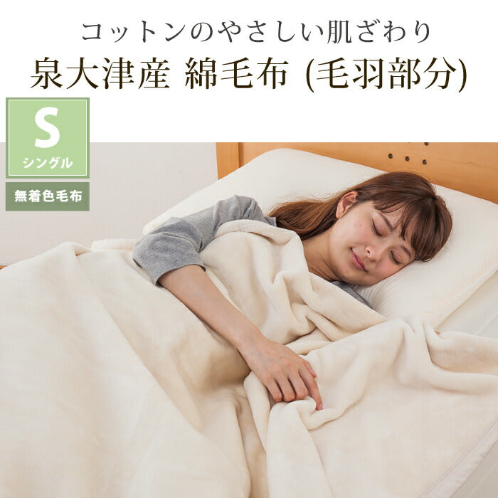 【Dear Japan】  ”無着色ｚ” オーガニックコットン綿毛布