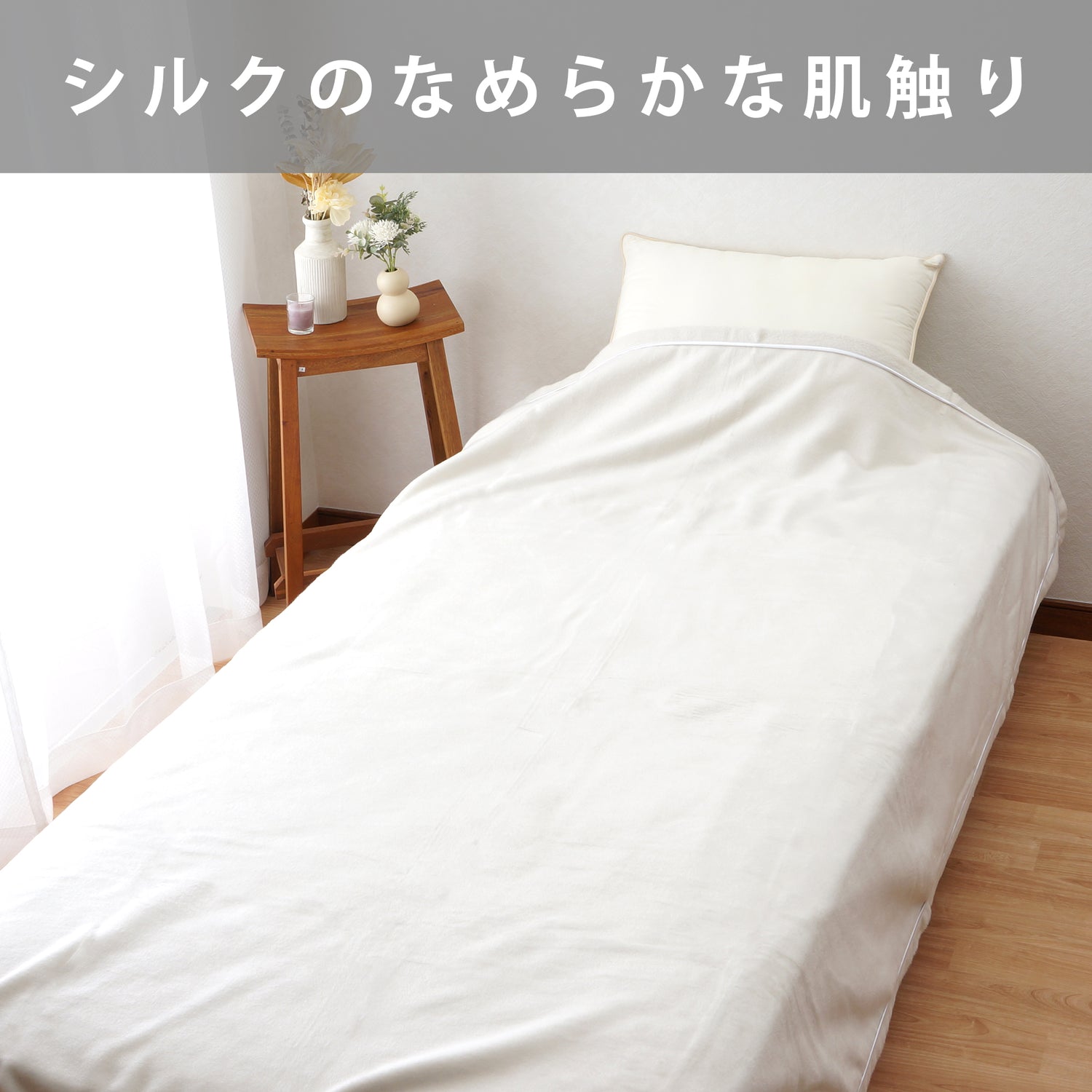 【ねむりの森】シルク毛布