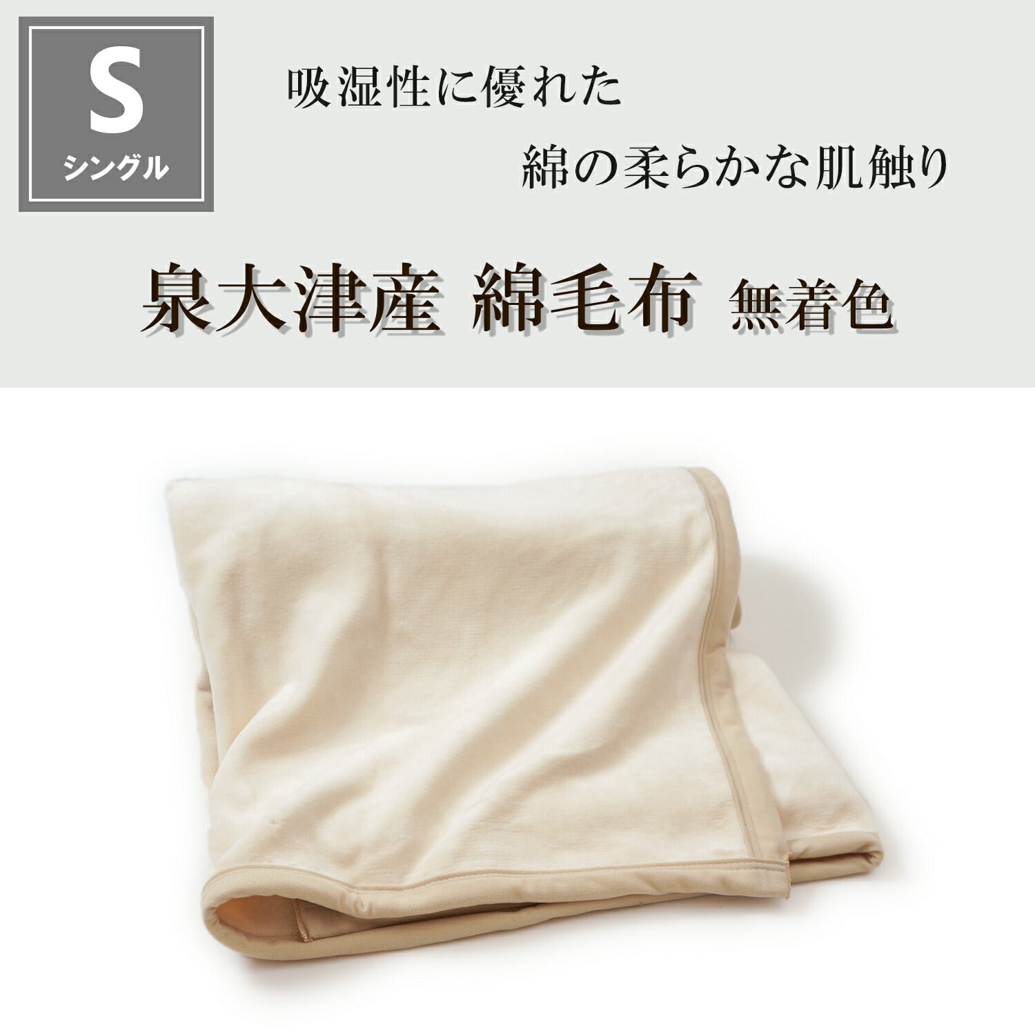 DearJapan ディアジャパン 無着色 なめらかコットンブランケット