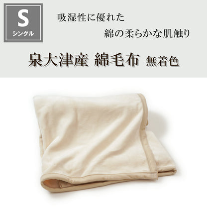 DearJapan ディアジャパン 無着色 なめらかコットンブランケット