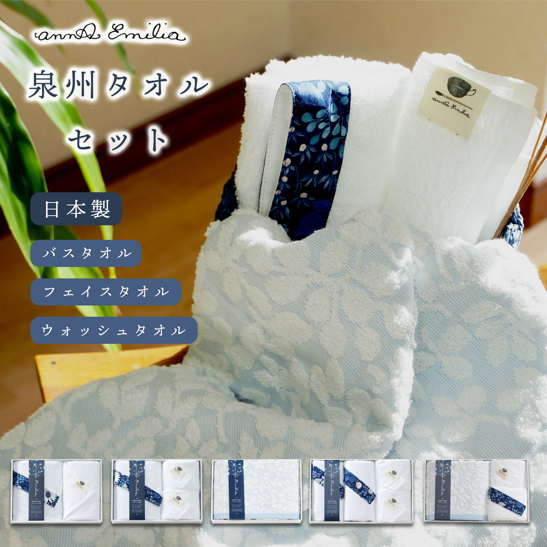 【Anna Emilia】 アンナエミリア 泉州産タオルギフト