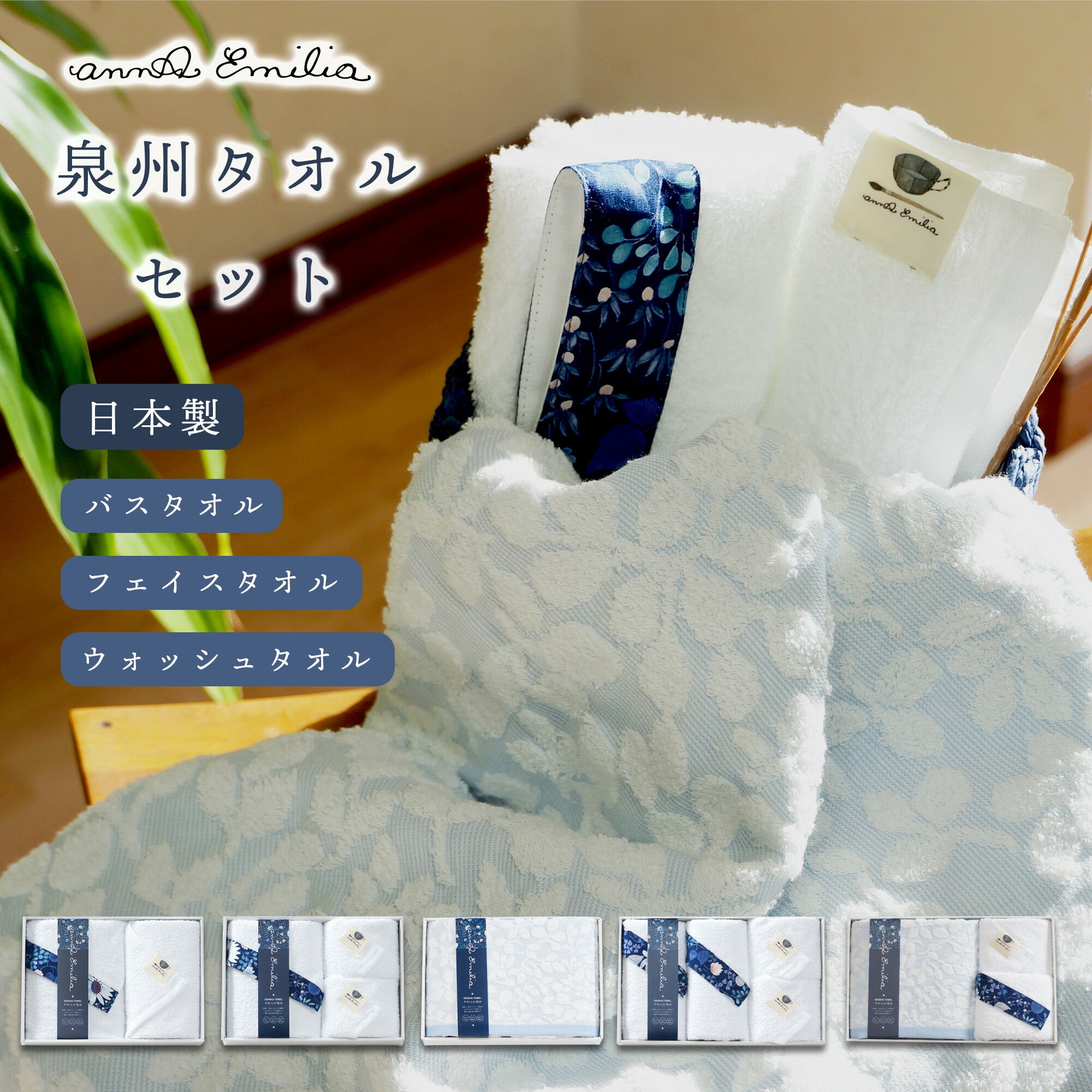 annaemilia アンナエミリア 泉州産タオルギフト