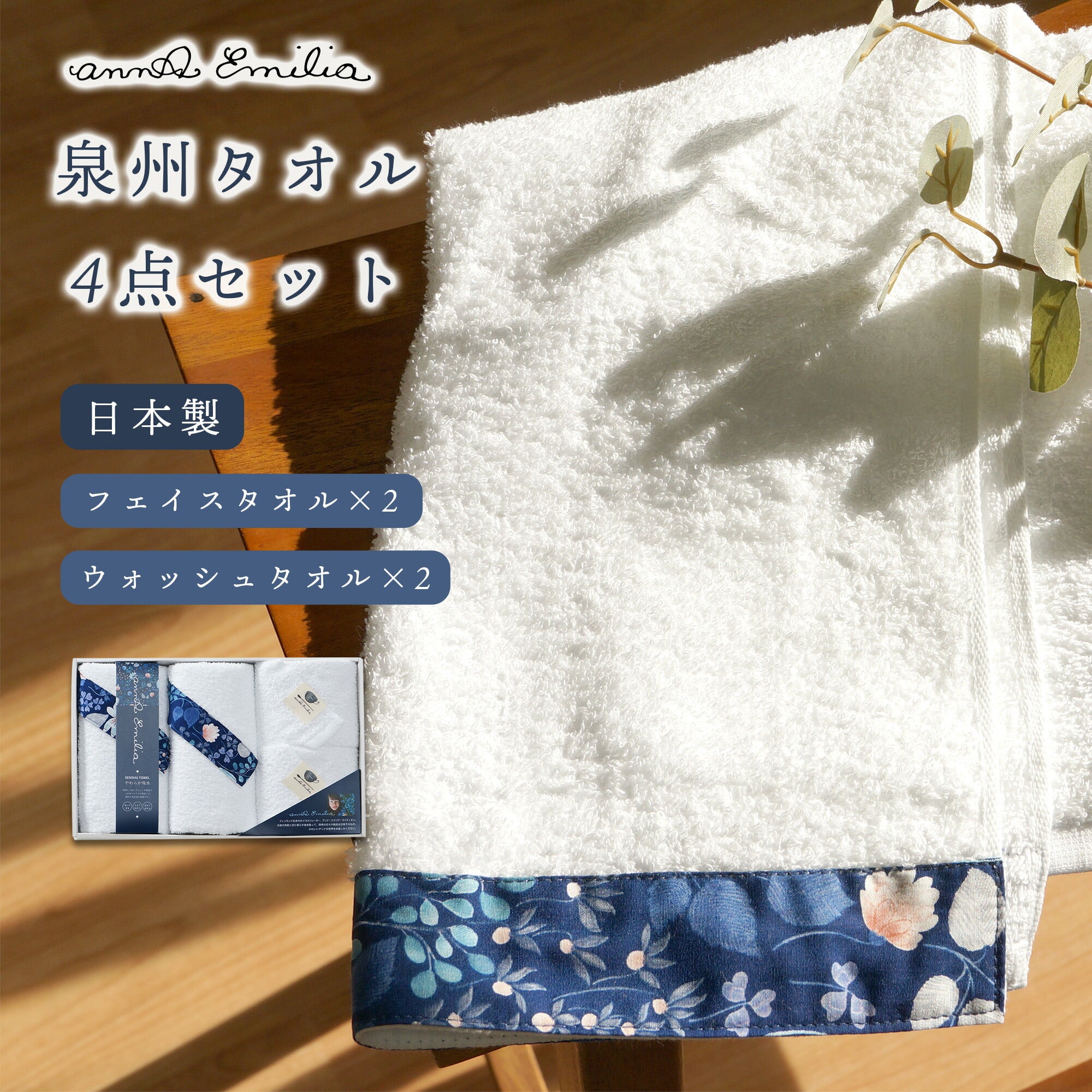 annaemilia アンナエミリア 泉州産タオルギフト