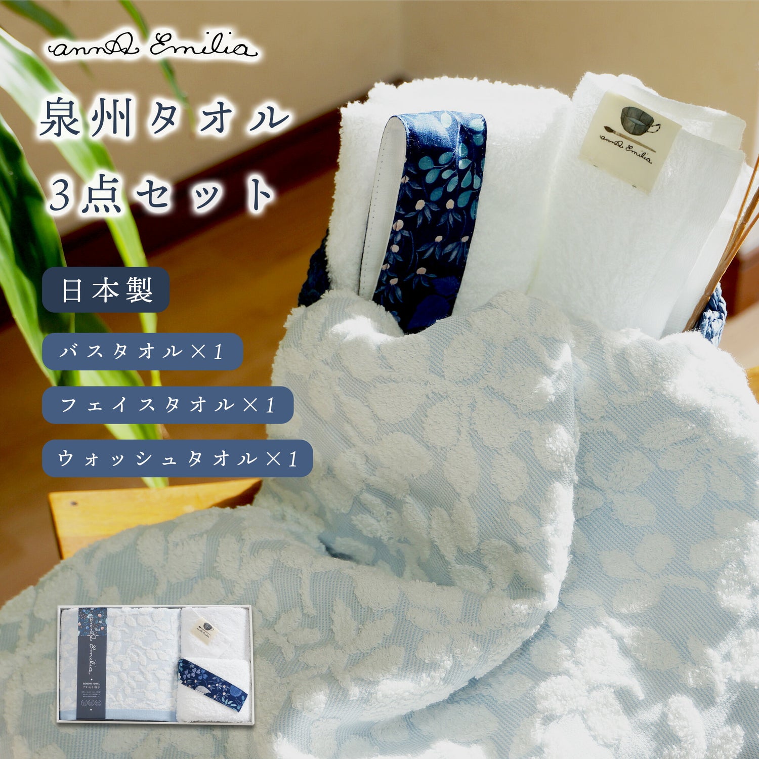 annaemilia アンナエミリア 泉州産タオルギフト