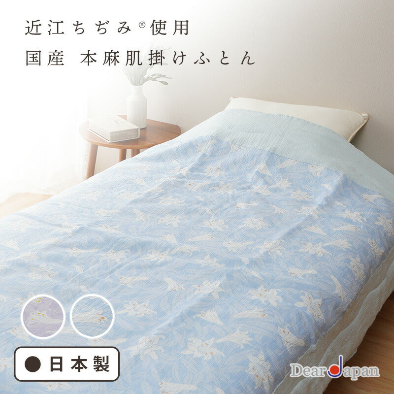 DearJapan ディアジャパン 近江ちぢみ天然本麻仕立て 肌掛けふとん