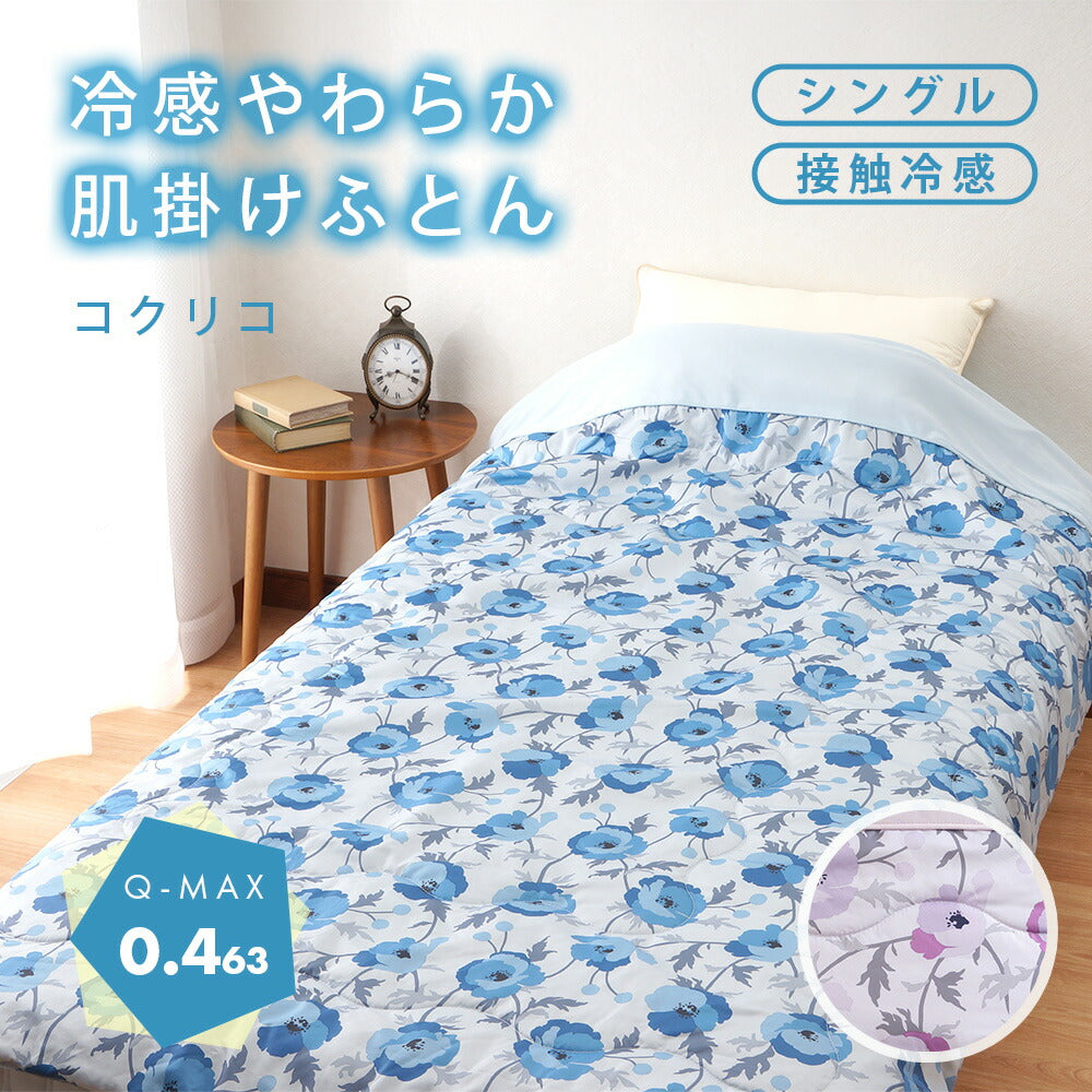 冷感やわらか肌ふとん 「コクリコ」