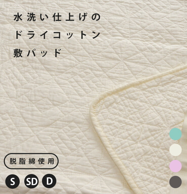 水洗い仕上げのドライコットン敷きパッド