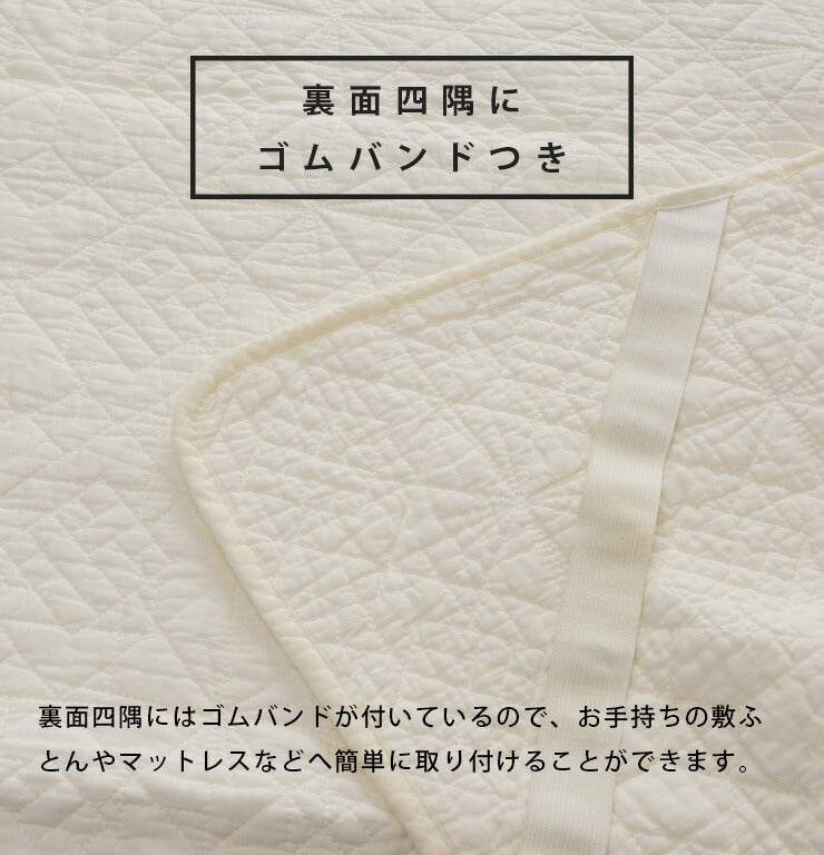 水洗い仕上げのドライコットン敷きパッド