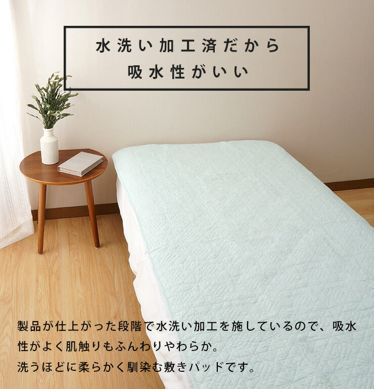 水洗い仕上げのドライコットン敷きパッド