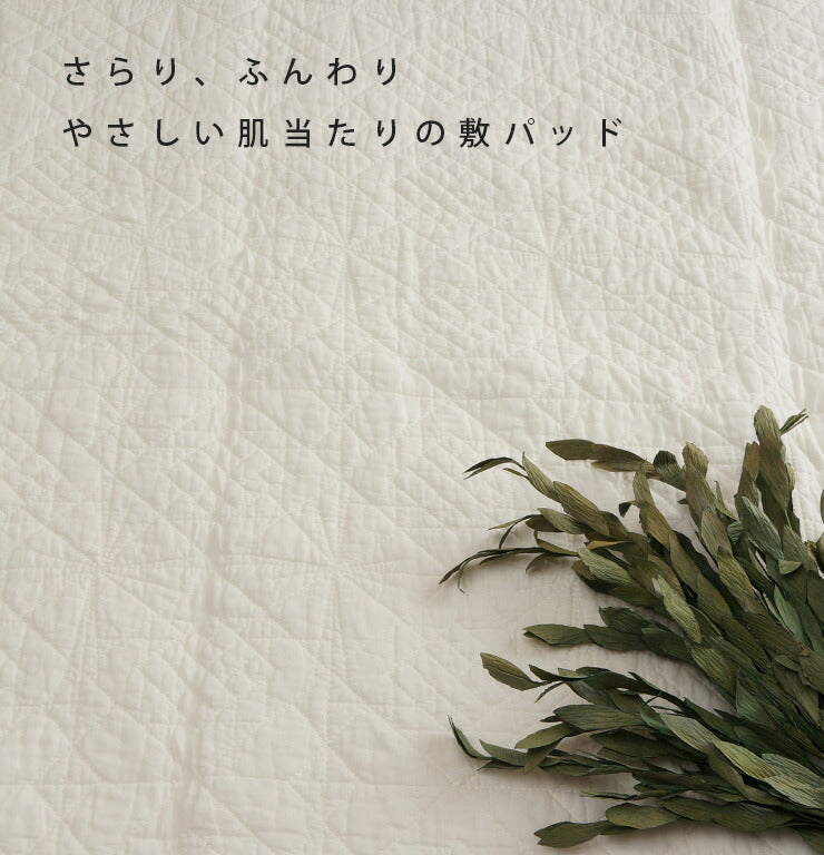 水洗い仕上げのドライコットン敷きパッド
