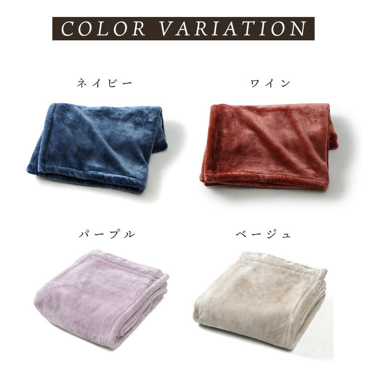 ON℃MORE 吸湿発熱素材 あたたかニューマイヤー毛布