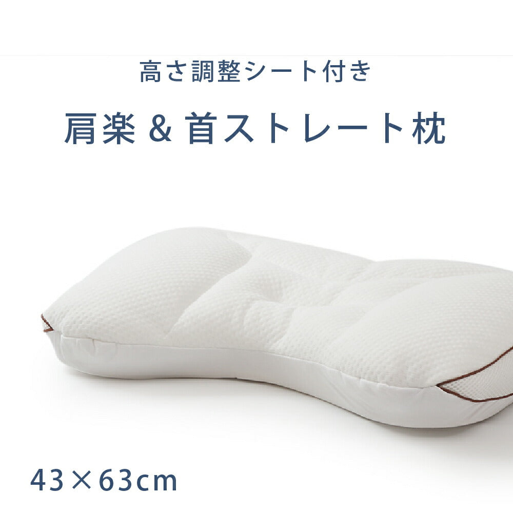 肩楽＆首ストレート枕 高さ調整シート付